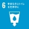 SDGs6 安全な水とトイレを世界中に