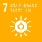 SDGs7 エネルギーをみんなにそしてクリーンに