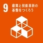 SDGs9 産業と技術確認の基盤をつくろう