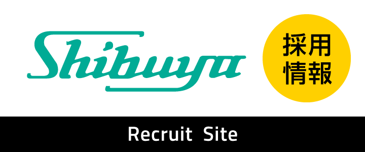 澁谷工業リクルートサイト